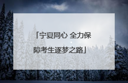 宁夏同心 全力保障考生逐梦之路